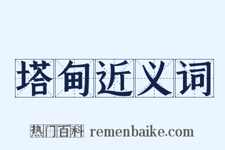 塔甸近义词是什么意思的图片